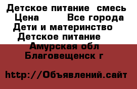 Детское питание, смесь › Цена ­ 30 - Все города Дети и материнство » Детское питание   . Амурская обл.,Благовещенск г.